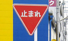 道路標識施工例
